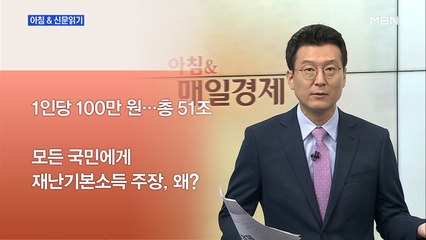 매경>신문브리핑2 "김경수 지사 "모든 국민에 재난기본소득 100만 원 주자"" 외 주요기사