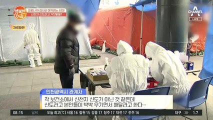 검사비 아끼려, 신천지 신도라고 거짓말하는 사람들