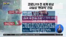 코로나19 전 세계 비상…사실상 ‘팬데믹’ 진입