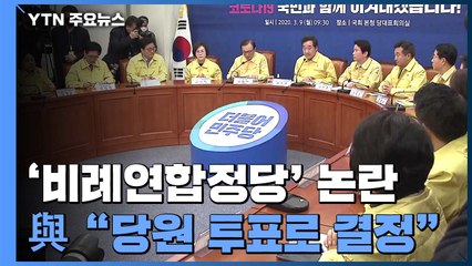 민주당 "비례연합 합류 당원 투표로"...野 "책임 회피용 술책" / YTN