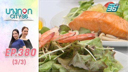 บางกอก City เลขที่ 36 | มื้อนี้อะไรก็ได้สไตล์เชฟเคน กลีน สลัด คอร์เปอเรชัน | 9 มี.ค. 63 (3/3)