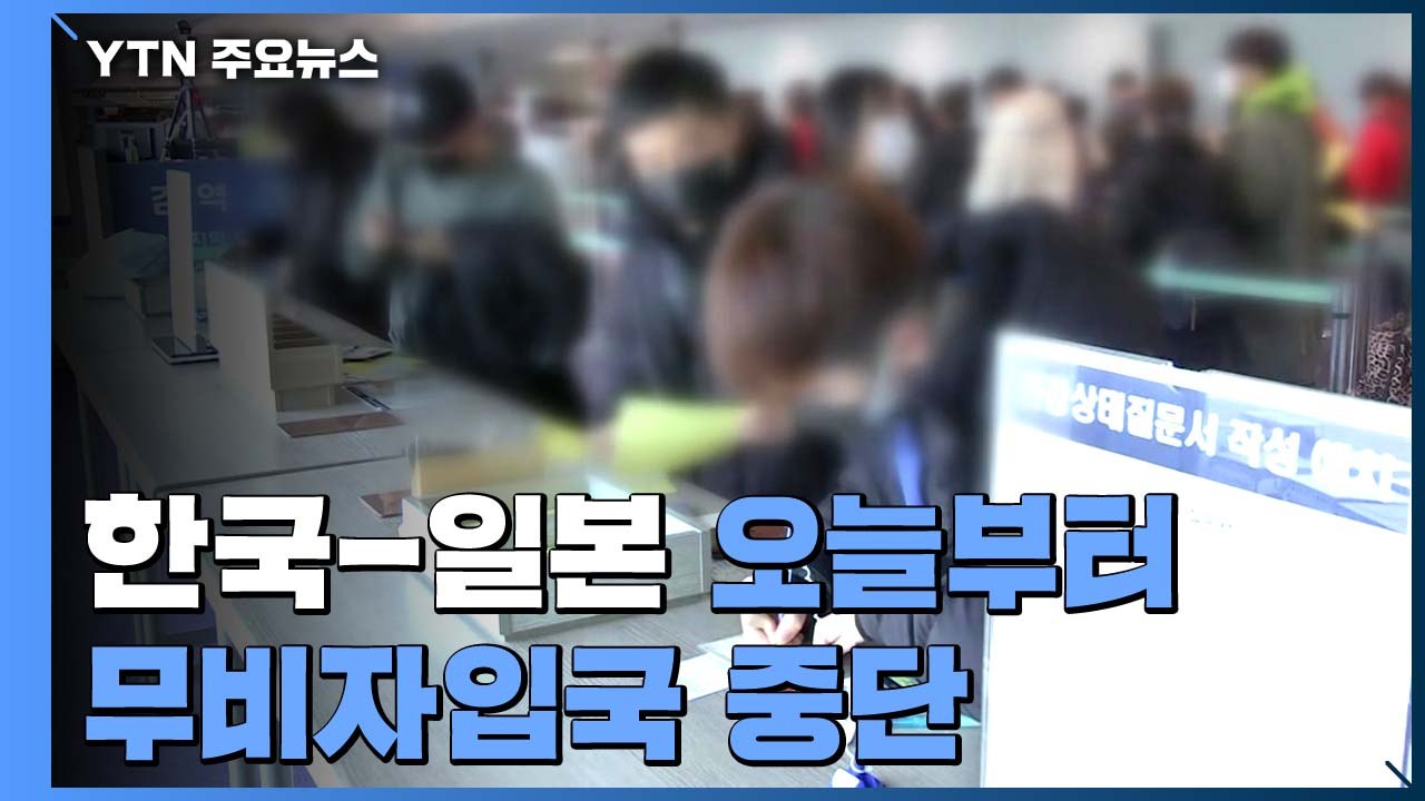 한일, 오늘부터 상호 무비자 입국 중단 / YTN