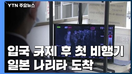 입국 규제 후 첫 비행기 나리타 도착...8명 탑승 / YTN