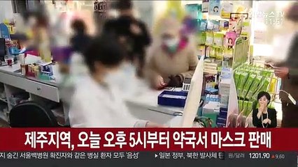 제주지역, 오늘 오후 5시부터 약국서 마스크 판매