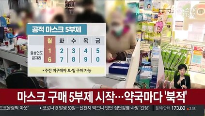마스크 구매 5부제 시작…약국마다 '북적'