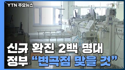 신규 확진자 수 '주춤'...정부 "조만간 변곡점 맞을 것" / YTN