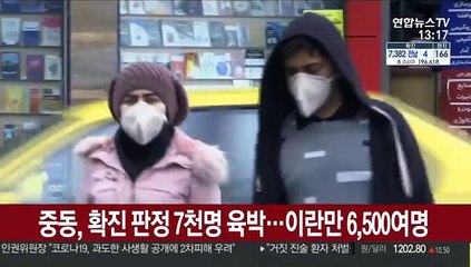 중동, 코로나19 확진 7천명 육박…이란만 6,500여명