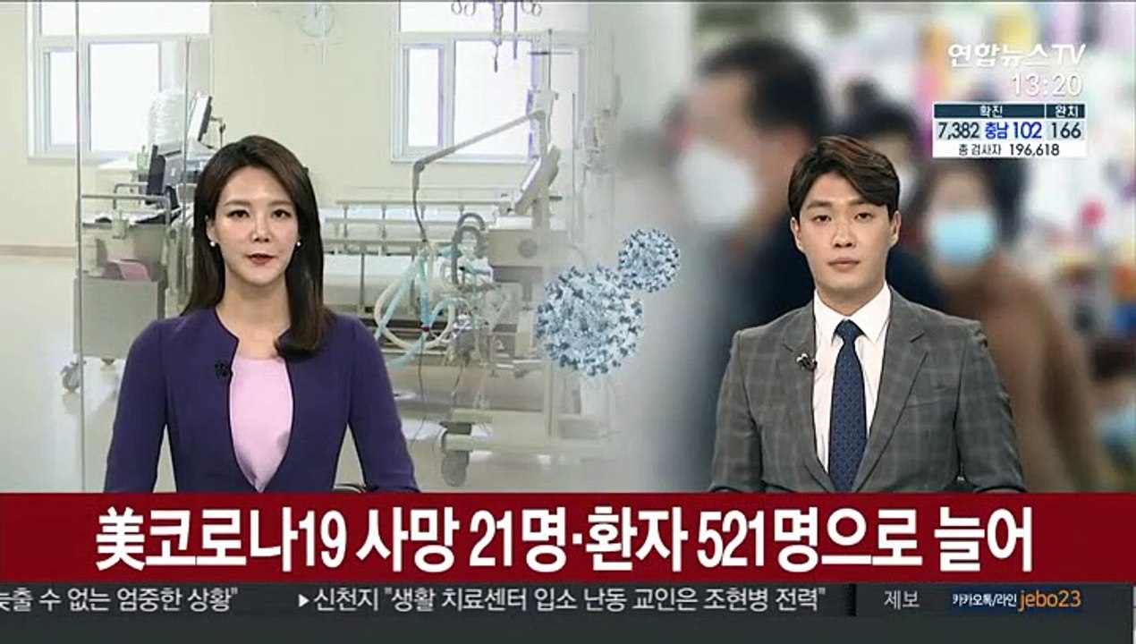 미국 코로나19 사망자 21명, 환자 521명으로 늘어