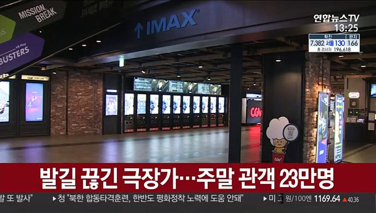 발길 끊긴 극장가…주말 관객 23만명