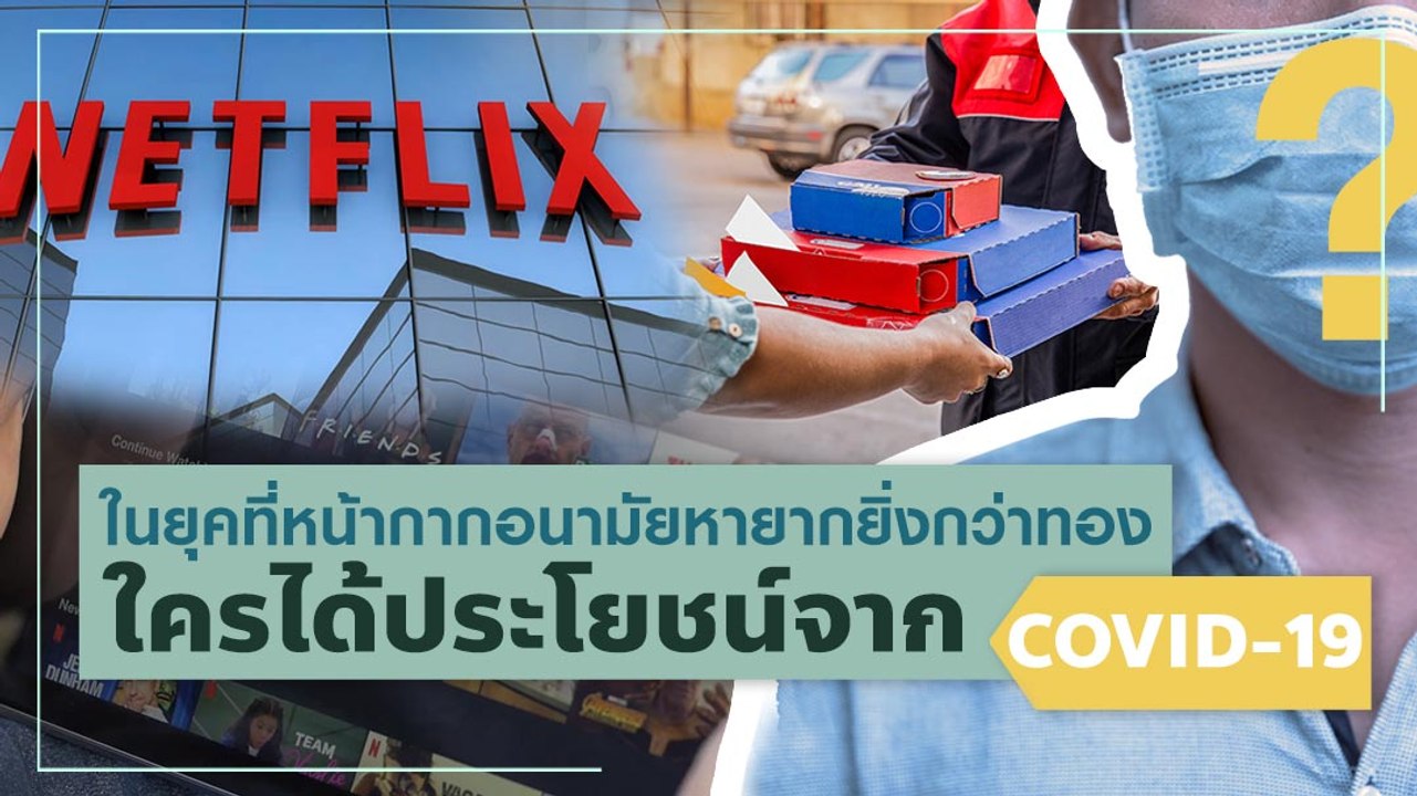 ในยุคที่หน้ากากอนามัยหายากยิ่งกว่าทอง ใครได้ประโยชน์จาก COVID-19
