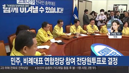 비례연합정당 참여 수순 민주, 당원투표 일정·방식 고심