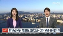 방탄소년단 '빌보드 200' 3위…2주 연속 최상위권