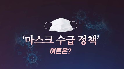 [앵커리포트] '마스크 수급' 여론은? '공적 공급 40% vs 무상 배급 31%' / YTN
