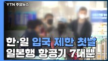 한·일 양국 입국 제한 첫날...일본행 비행기 7대뿐 / YTN