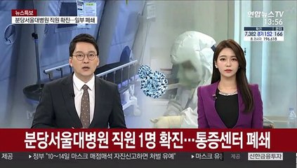분당서울대병원 직원 1명 코로나19 확진…통증센터 폐쇄