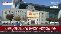 서울시, 신천지 사무소 현장점검…법인취소 수순