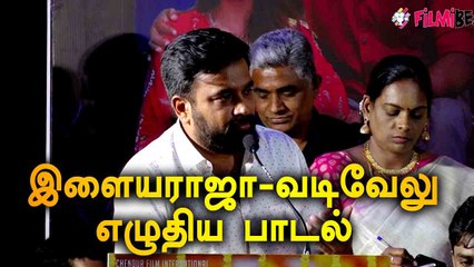 வடிவேலு, இளையராஜா சேர்ந்து எழுதிய பாடல்| SASIKUMAR SPEECH |RAAJAVAMSAM AUDIO LAUNCH |FILMIBEAT TAMIL