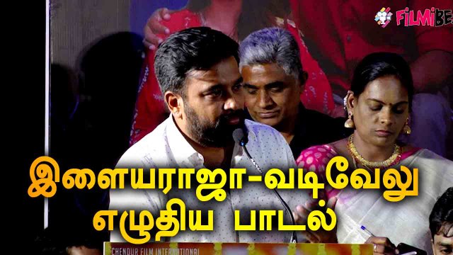 வடிவேலு, இளையராஜா சேர்ந்து எழுதிய பாடல்| SASIKUMAR SPEECH |RAAJAVAMSAM AUDIO LAUNCH |FILMIBEAT TAMIL