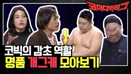 찰지다 찰져ㅋㅋㅋㅋ 코빅 명품 개그 캐릭터 모아보기