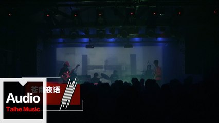 Gatsby in a Daze暈蓋【蒼南夜語】HD 官方LIVE 現場版