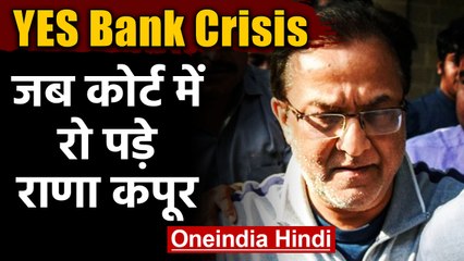 Yes Bank : Rana Kapoor पेशी के दौरान रो पड़े, कोर्ट में कही ये बात | वनइंडिया हिंदी