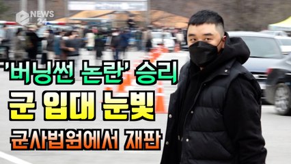 '버닝썬 논란' 승리, 마스크 쓰고 입대 '눈빛 어땠나?'