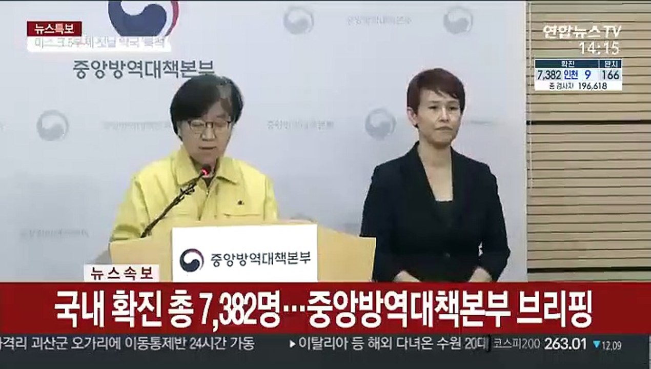 [현장연결] 국내 확진 총 7,382명…중앙방역대책본부 브리핑
