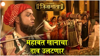 Swarajyajanani Jijamata | महाबत खानाचा डाव उलटणार | Sony Marathi