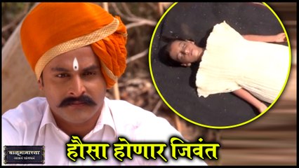 Balumamachya Navan Chang Bhala Episode Update 6th MARCH | हौसा होणार जिवंत |Colors Marathi