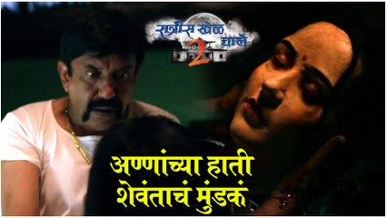 Ratris Khel Chale 2 | अण्णांच्या हाती शेवंताचं मुंडकं | Episode Update | Zee Marathi