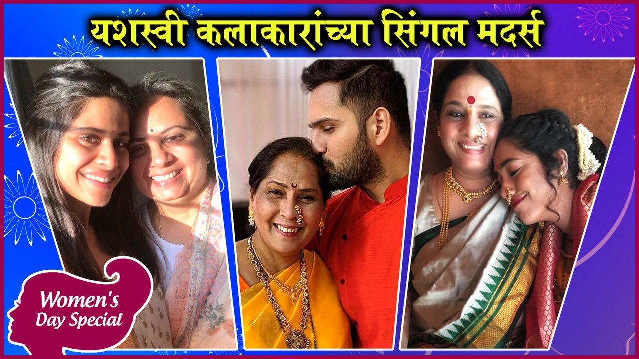 Single Mothers in marathi industry | यशस्वी कलाकारांच्या सिंगल मदर्स | Saie Tamhankar, Megha Dhade, Jitendra Joshi