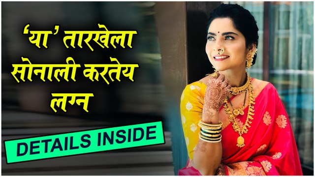 Sonalee Kulkarni CONFIRM'S Her WEDDING DATE!: Details Inside | 'या' तारखेला सोनाली करतेय लग्न