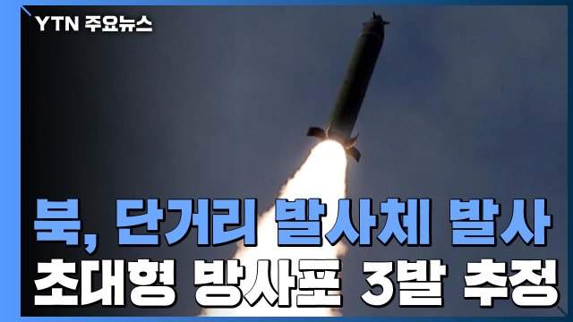 합참 北, 함경남도 선덕에서 단거리 발사체 여러 종 발사 / YTN
