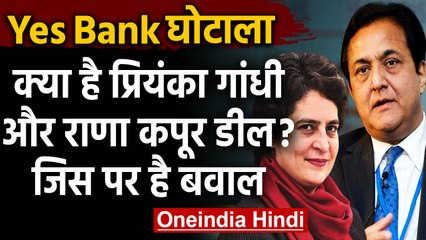 Yes Bank: क्या है Priyanka Gandhi- Rana Kapoor Painting Deal, जिस पर है सियासी बवाल| वनइंडिया हिंदी