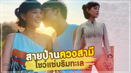 สายป่าน อภิญญา ควงสามีเที่ยวหัวหิน โชว์ชุดทูพีซ เซ็กซี่เว่อร์