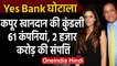 Yes Bank : Rana Kapoor Family के नाम 60 से ज्यादा कंपनियां, क्या है Bank से Connection|वनइंडिा हिंदी