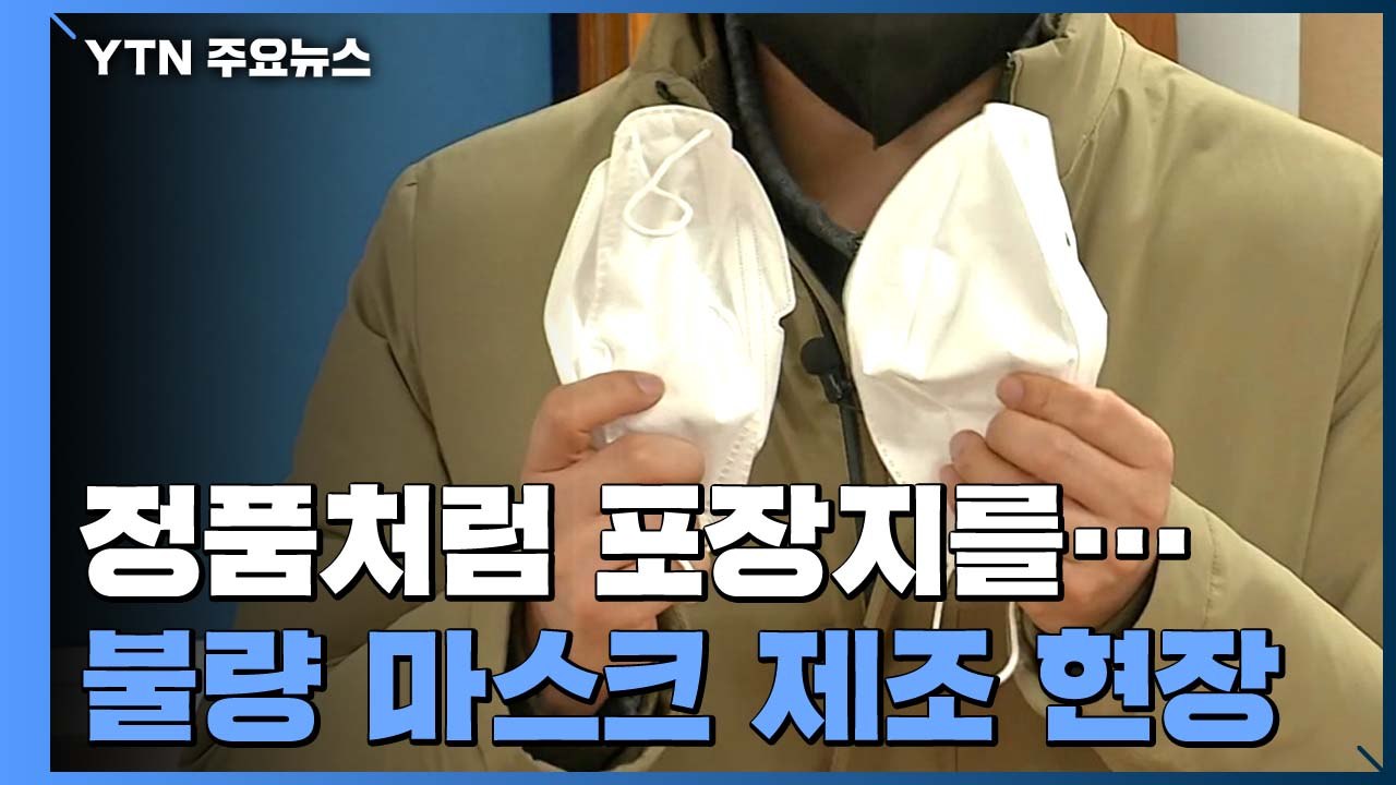 "정품처럼 포장지 위조"...불량 마스크 40만 장 제조·유통 / YTN