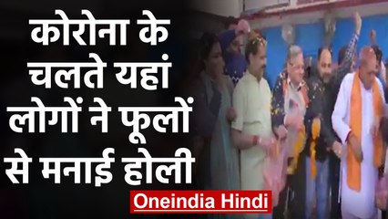 Holi 2020: Punjab People celebrated Holi with Flowers due to Coronavirus | वनइंडिया हिंदी