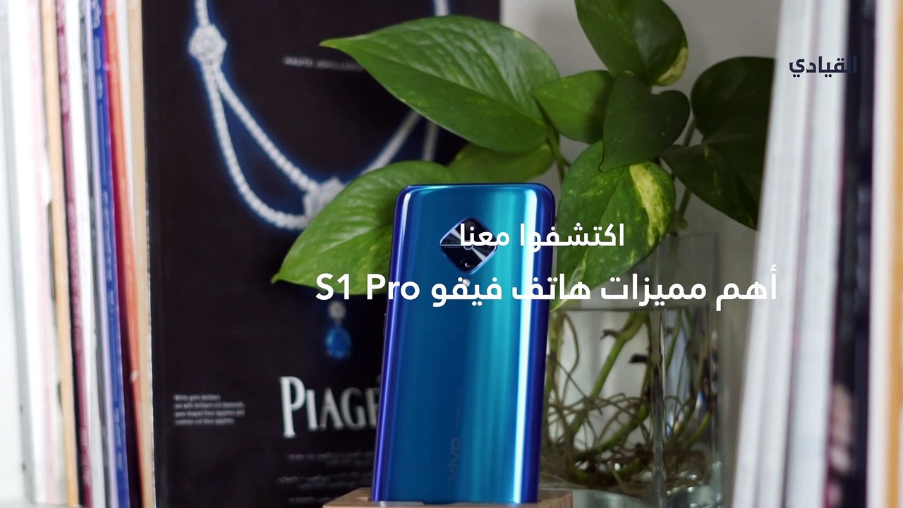 اكتشف أسلوبك مع أحدث هواتف فيفو S1 Pro
