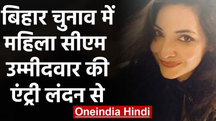 London रहने वाली इस महिला की Bihar Election में हुई एंट्री, जानिए कौन है ये | वनइंडिया हिंदी