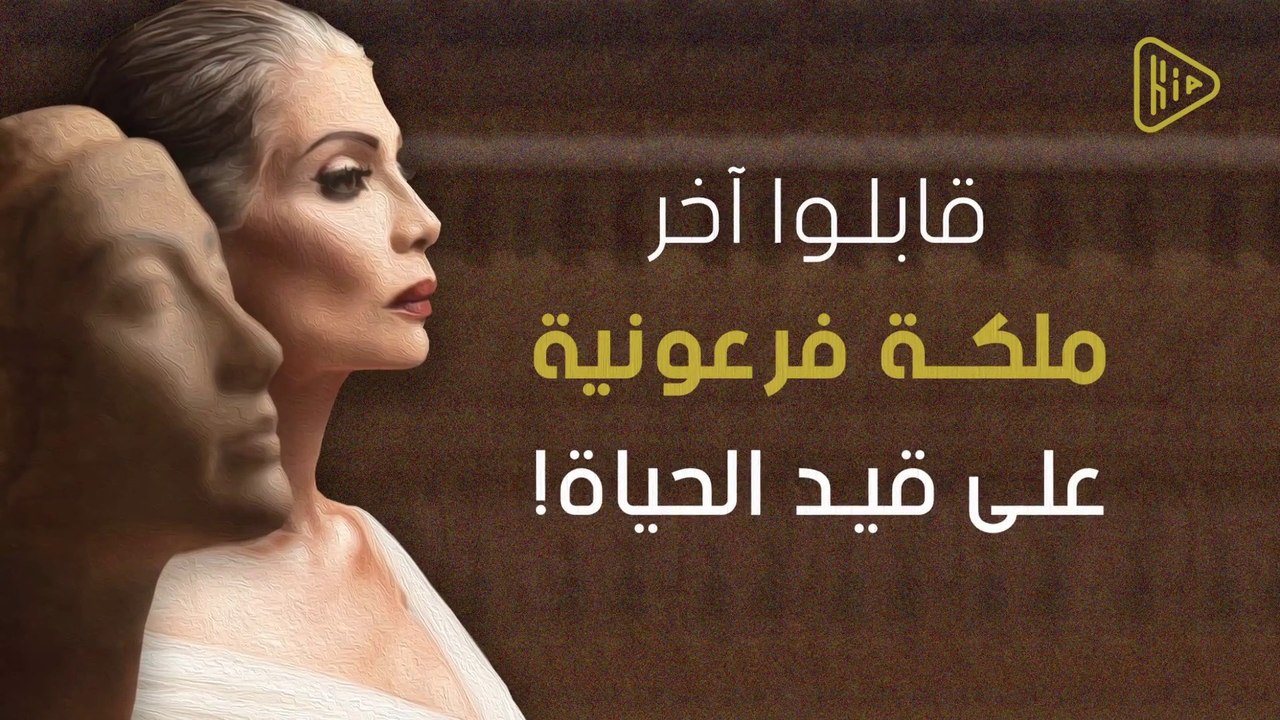 قابلوا آخر ملكة فرعونية على قيد الحياة!