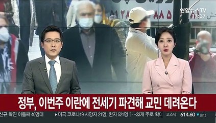 정부, 이번 주 이란에 전세기 파견해 교민 데려온다