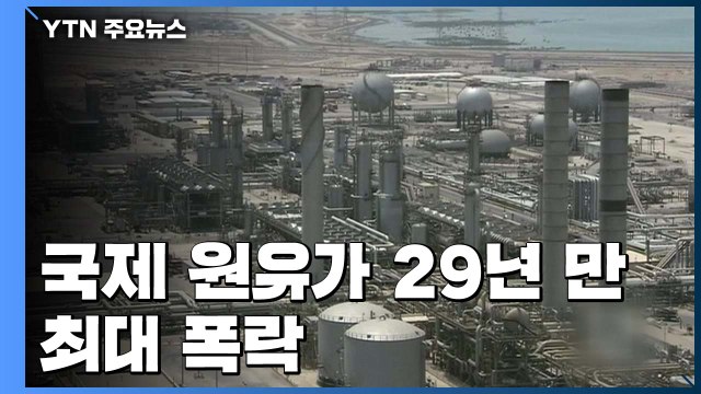 국제 원유가 최대 폭락...코로나19에 감산 합의 실패 / YTN