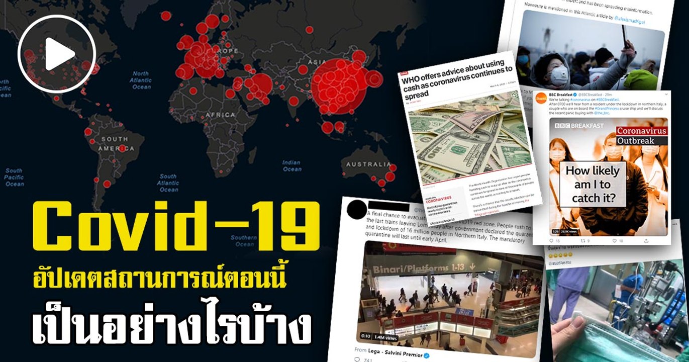 COVID-19 อัปเดตสถานการณ์ ตอนนี้เป็นอย่างไรบ้าง