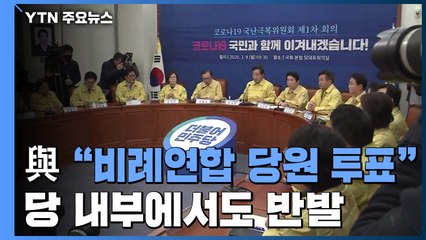 민주당 "비례연합 합류 당원 투표로"...野 "책임 회피용 술책" / YTN