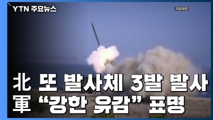 北, 일주일 만에 또 발사체 3발 등 발사...軍 "강한 유감" / YTN