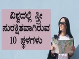 Top 10 Safest Destinations For Women To Visit In The World | Boldsky Kannada