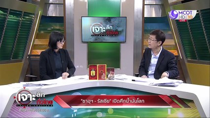 เจาะลึกทั่วไทย 9 มี.ค. 63  ช่วงที่ 4 : ซาอุ-รัสเซีย เปิดศึกน้ำมันโลก