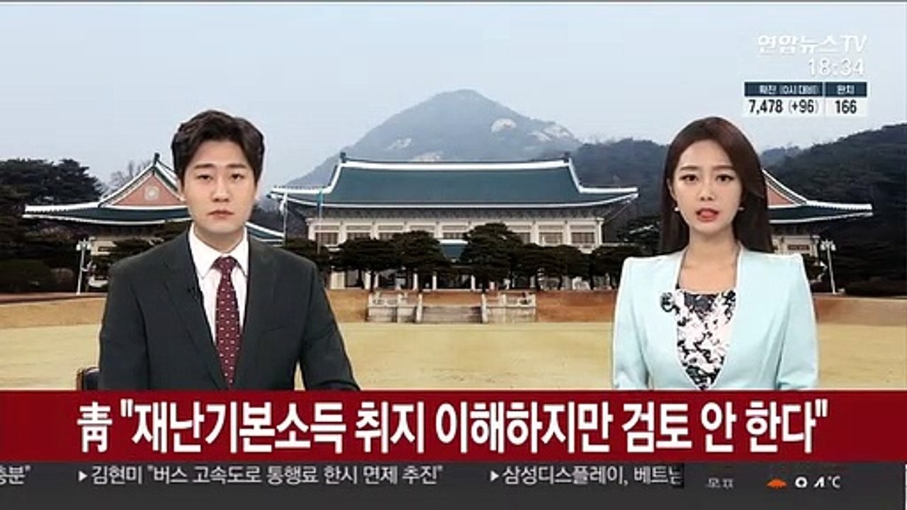 靑 "재난기본소득 취지 이해하지만 검토 안 한다"