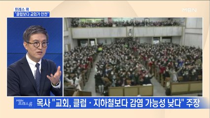 [MBN 프레스룸] 프레스콕 / "클럽보다 교회가 안전"